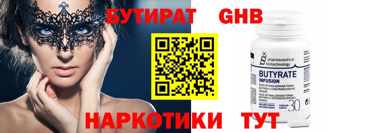 БУТИРАТ жидкий экстази Новотроицк